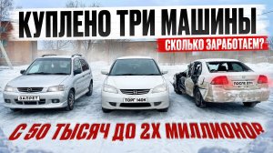 Тачка за полтос. Купили и продали три машины. Сколько заработаем?