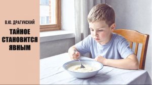 В.Ю. Драгунский. Тайное становится явным