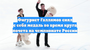 Фигурист Галлямов снял с себя медаль во время круга почета на чемпионате России