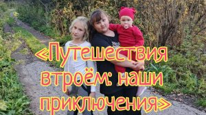 «Мелодия трёх сердец: история моих дочек»