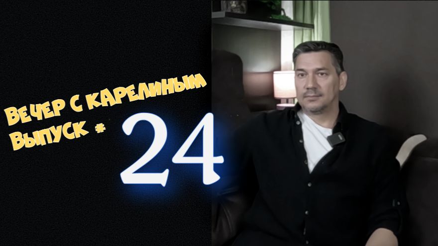 Вечер с Карелиным. Выпуск 24