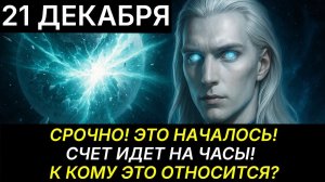 ЭКСТРЕННОЕ ПОСЛАНИЕ!🔊 АШТАР ШЕРАН: ОТКРЫЛ ПРАВДУ О ЗАВТРАШНЕМ ДНЕ!💖 БУДЬТЕ ГОТОВЫ!✅