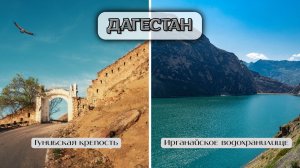 По горным дорогам Дагестана. Гунибская крепость и Ирганайское водохранилище | часть 7