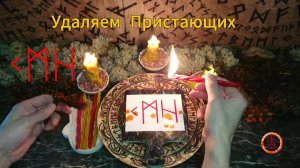 Избавляемся от Цепляющихся и Надоедающих