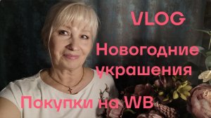 VLOG ✅ Покупки на ВБ и нетолько/ Разбираю новогодние украшения/