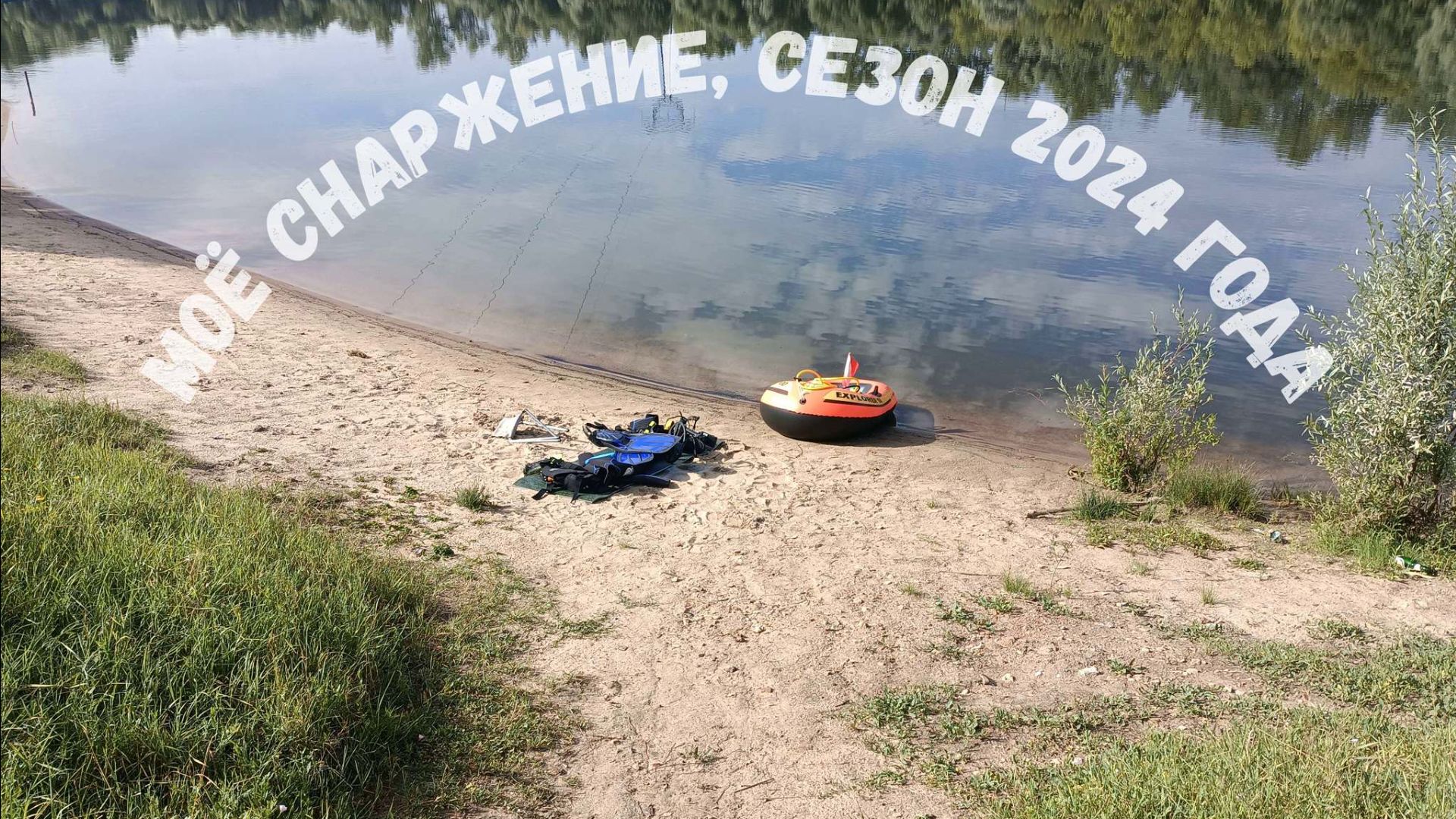 Моё снаряжение, сезон 2024 года