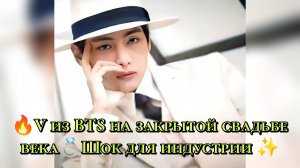 🔥 V из BTS на закрытой свадьбе века 💍 Почему его появление шокировало индустрию ✨