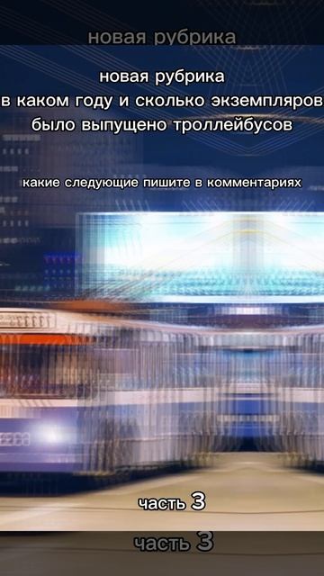 какие троллейбусы следующие пишите в комментариях смотреть онлайн