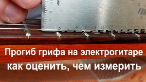Прогиб грифа гитары Чем измерить как оценить