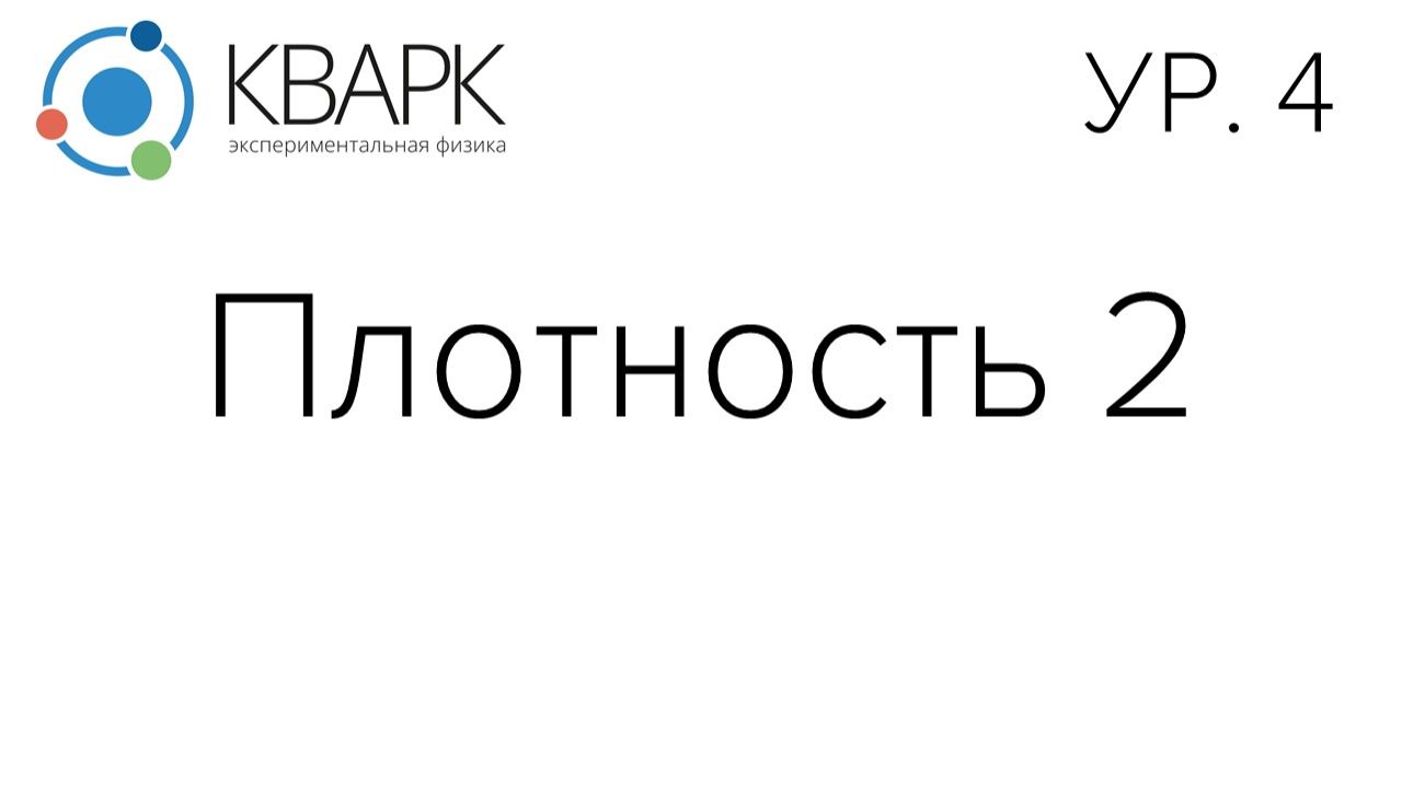 КВАРК Уровень 4: Плотность 2