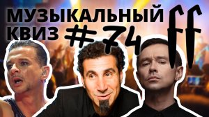 FF Музыкальный Квиз №74 РУССКИЙ И ЗАРУБЕЖНЫЙ РОК ПО МИНУСУ