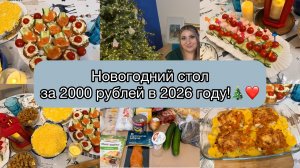 Новогодний стол за 2000 рублей!🎄❤️ Простой и вкусный новогодний стол🎄 Всего за 2 часа!🕑