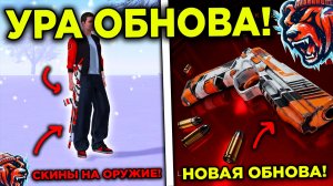 🎄 УРА! ОБНОВА НА БЛЕК РАША! СКИНЫ НА ОРУЖИЕ, НОВЫЙ ИВЕНТ и BLACK PASS НА БЛЕК РАША! BLACK RUSSIA!