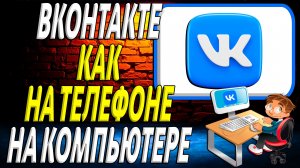 ВК как на телефоне на компьютер