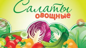 Легкий малокалорийный салат для диабетика к праздничному столу