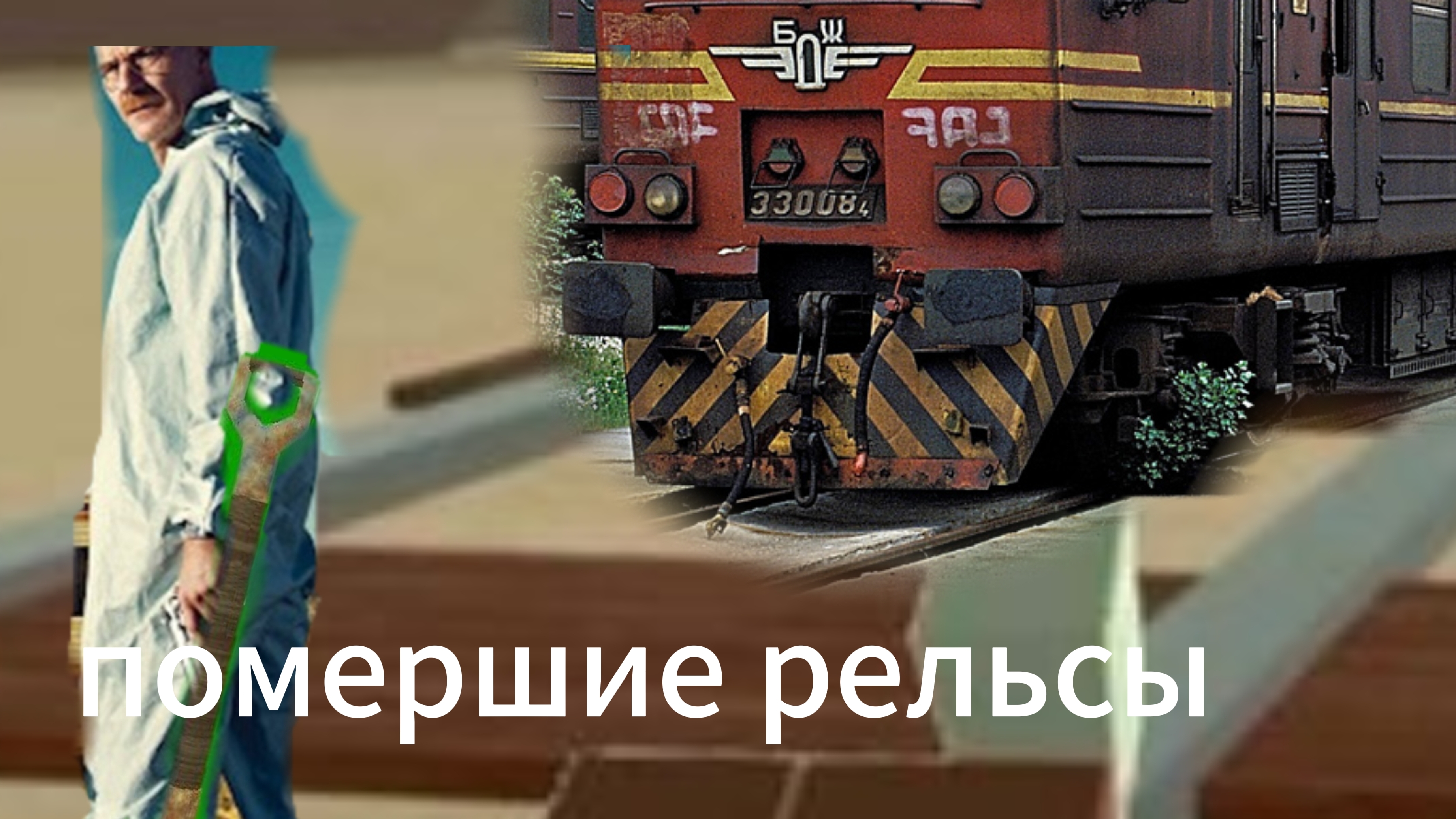 прохождение мёртвых рельс