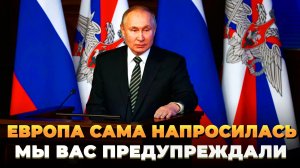 Европа сама напросилась - Мы вас предупреждали