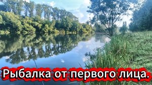 Рыбалка. Лов карася от первого лица