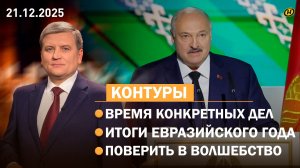 Встреча Лукашенко и Путина/ главные идеи и цели ВНС/ День чекиста/ иллюзии ЕС/ чудеса под Новый год