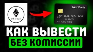 КАК ВЫВЕСТИ ЭФИР НА КАРТУ В РОССИИ 2025 / ПРОДАЖА ЭФИРА В РУБЛИ