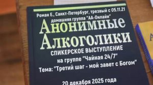 "Третий шаг - мой завет с Богом". Роман Е. (Санкт-Петербург). 20.12.25