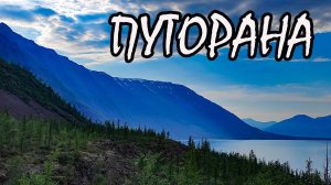Плато Путорана  2025.