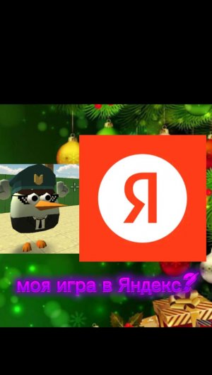 Я создал игру в яндекс.играх?