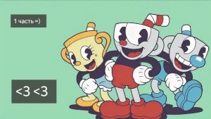 прохожу Cuphead часть 1