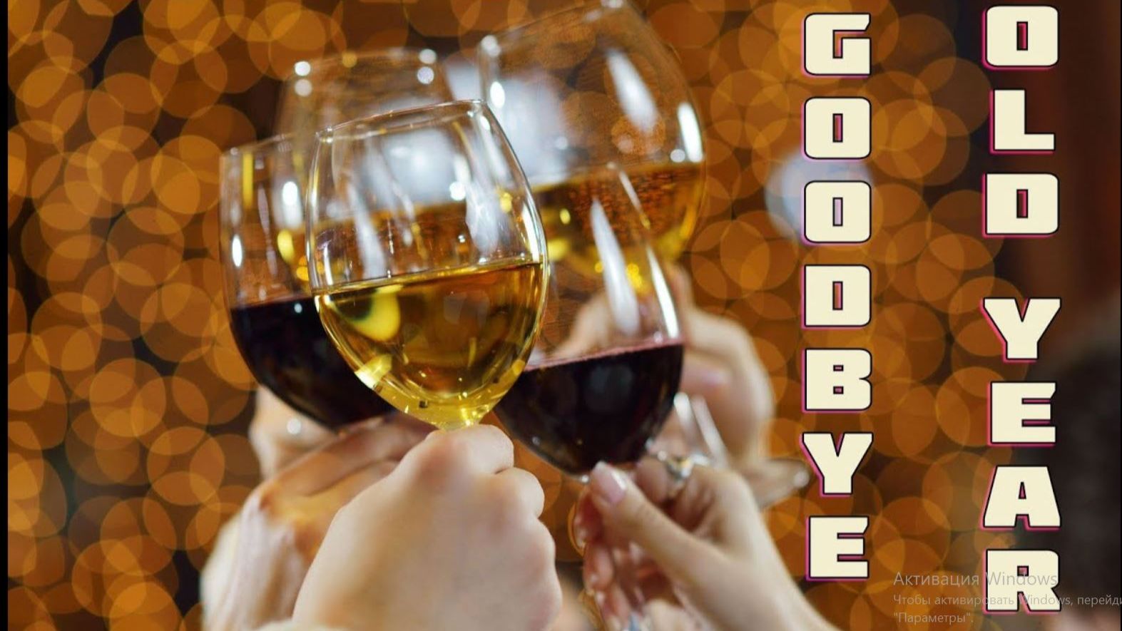 До Свидания Старый Год! С Новым Годом Друзья!