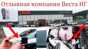 Лада Веста НГ к дилеру по отзывной. Есть нюансы!