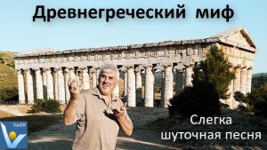 Авторская шуточная песня "Древнегреческий миф", Вадим Котельников - приключенческая фантазия, юмор
