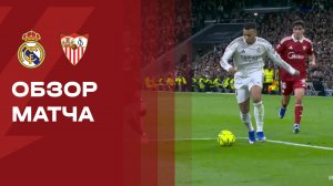Реал - Севилья. Обзор матча Чемпионата Испании 20.12.2025