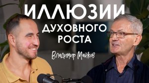 Владимир Майков. Псевдопросветление: кто на этом зарабатывает и почему это опасно