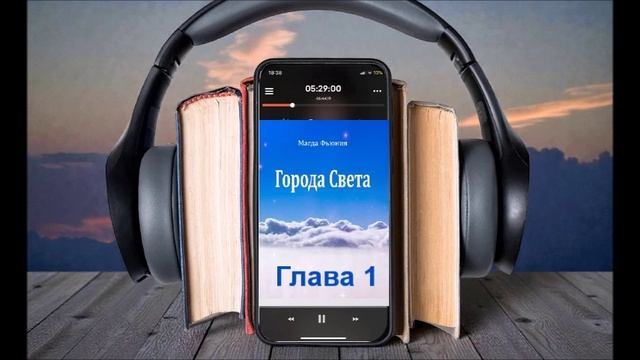 Аудиокнига "Города Света" смотреть онлайн