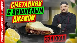 Сметанник с вишневым джемом — рецепт вкусной выпечки в мультиварке
