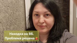 Находка на ВБ.  Проблема решена 💃💃💃