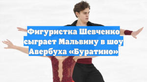 Фигуристка Шевченко сыграет Мальвину в шоу Авербуха «Буратино»