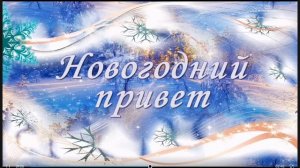 песня новогодний привет автор Хабиб
