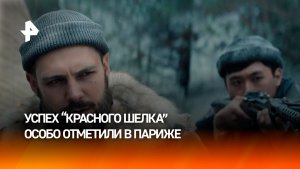 На фестивале кино во Франции прошла премьера фильма "Красный шелк"