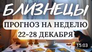 БЛИЗНЕЦЫ ПЛАНЫ МОГУТ РУХНУТЬ НО ВСЕ БУДЕТ ВАМ ВО БЛАГО ГОРОСКОП НА НЕДЕЛЮ С 22 ПО 28 ДЕКАБРЯ 2025