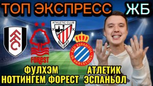 ЖИРНЫЕ ВАРИАНТЫ! ФУЛХЭМ НОТТИНГЕМ ФОРЕСТ ПРОГНОЗ, АТЛЕТИК ЭСПАНЬОЛ ПРОГНОЗЫ НА ФУТБОЛ СЕГОДНЯ