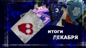 Вот такой декабрь. Месячника не было, а итоги есть😁  #вязание #handmade