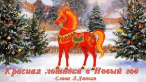 Красная лошадка в Новый год