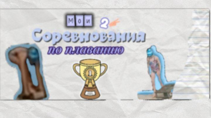 Мои соревнования по плаванию смотреть онлайн