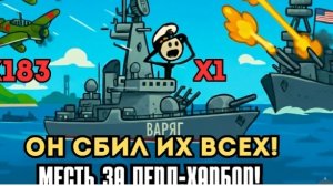 Что, если 7 декабря 1941 года в Перл-Харборе, среди спящих американских линкоров, оказался...совре