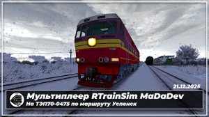 Мультиплеер RTrainSim MaDaDev | ТЭП70-0475 | Успенск