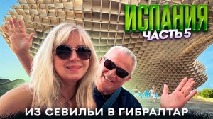 Севильский кафедральный собор, Алькасар. Площадь Испании. Гибралтарский пролив.