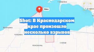 Shot: В Краснодарском крае произошло несколько взрывов