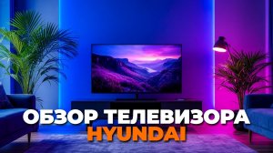 Телевизор Hyundai H-LED55BU7009 – настройка и первые впечатления