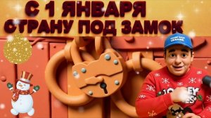 Всё пропало! С 1 января страну полностью закроют — никого не выпустят и не выпустят